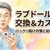 👁️ラブドール目の交換＆カスタム！パックリ裂け対策と初心者ガイド