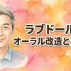 👄 ラブドールのオーラル改造と再構築！リアルな感触を追求する愛好家の知恵と本音