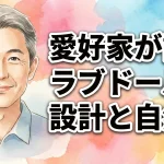 愛好家が語るラブドールの設計と自然さ！衣装フィット感や骨格の安全性、機能の裏側とは？