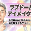 ラブドールのアイメイク入門！色が乗らない悩みやホクロの描き方を解決するテクニックとは？