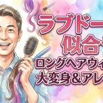 ✨ラブドールに似合う！ロングヘアウィッグで大変身＆アレンジ術