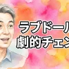 ラブドールを劇的チェンジ！ショートヘアウィッグの簡単スタイリング術