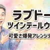 ラブドール ツインテールウィッグ！可愛さ爆発アレンジテクニック