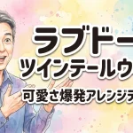 ラブドール ツインテールウィッグ！可愛さ爆発アレンジテクニック