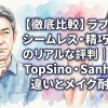 【徹底比較】ラブドール シームレス・精巧モデルのリアルな評判｜RZR・TopSino・Sanhuiの違いとメイク耐久性