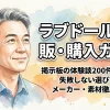 ラブドール通販・購入ガイド！掲示板の体験談200件でわかる失敗しない選び方とメーカー・素材徹底比較
