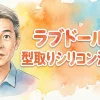 ラブドールの型取りシリコン活用術！補修・塗装からモデルドール評判まで