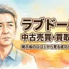 ラブドールの中古売買・買取ガイド！掲示板の口コミから見る成功と失敗のリアル