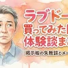 ラブドール買ってみた開封体験談まとめ！掲示板の失敗談とメーカー評判