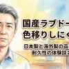 国産ラブドールは色移りしにくい？日本製と海外製の品質比較や耐久性の体験談まとめ