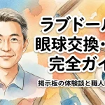 ラブドールの眼球交換・移動完全ガイド｜掲示板の体験談と職人眼球の評判