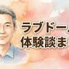 ラブドールセックス・使い心地体験談まとめ！挿入のリアルやメーカー評価【掲示板の生の声】