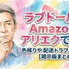 ラブドールはAmazon・アリエクで買うべき？色移りや配送トラブルの実態【掲示板まとめ】