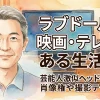 ラブドールと映画・テレビのある生活｜芸能人激似ヘッドの肖像権や撮影テクニック