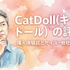 CatDoll(キャットドール)の評判は？購入体験談とサイズ・他社比較まとめ