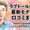 ラブドール新作・最新モデルの口コミまとめ！SinoやTopsinoの進化とシリコン対TPEのリアルな評価