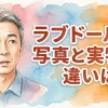 【掲示板まとめ】ラブドールの写真と実物の違いは？撮影テクや評判を徹底調査