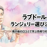 ラブドールのランジェリー選び決定版！掲示板の口コミで学ぶ色移り対策とサイズ感