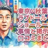 東京・秋葉原のラブドールショールーム事情と掲示板の口コミまとめ