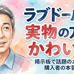 ラブドールは実物の方がかわいい？掲示板で話題のメーカーと購入者の本音まとめ