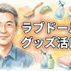 ラブドールとアダルトグッズの併用術｜着脱式オナホ活用と掲示板の評判まとめ