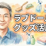 ラブドールとアダルトグッズの併用術｜着脱式オナホ活用と掲示板の評判まとめ