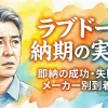 ラブドール納期の実態！即納の成功・失敗談とメーカー別到着目安