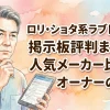ロリ・ショタ系ラブドールの掲示板評判まとめ｜人気メーカー比較とオーナーの本音