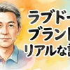 【掲示板まとめ】ラブドールブランドのリアルな評判！おすすめメーカーや衣装の口コミ徹底調査