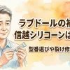 【掲示板まとめ】ラブドールの補修に信越シリコーンは使える？型番選びや裂け修理のコツ